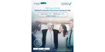 اطار الحوكمة المتكاملة للشركات العائلية